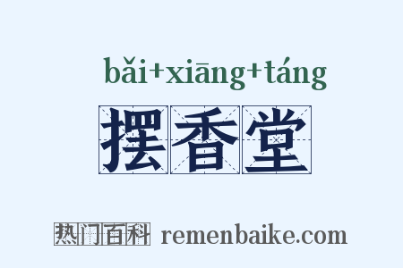 摆香堂是什么意思的图片